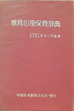 教育心理保育事典 中部日本教育文化会