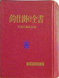 実用百科 釣仕掛け全書 金園社編集部
