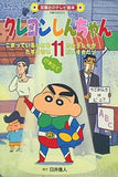 クレヨンしんちゃん 11 こまっているひとをたすけるゾ 他 双葉社