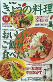 NHKきょうの料理 1997年 10月号