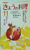 NHKきょうの料理 1985年 11月号