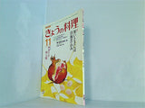 NHKきょうの料理 1985年 11月号