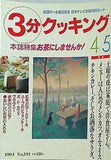 3分クッキング NO.104 1994年