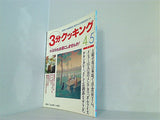 3分クッキング NO.104 1994年