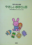 別冊・幼児の指導 やさしい手作り人形 学研