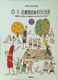 別冊・幼児の指導 0・1・2歳児のあそびと生活 秋 学研