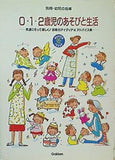 別冊・幼児の指導 0・1・2歳児のあそびと生活 冬 学研