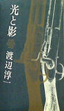 光と影 渡辺淳一