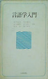 言語学入門