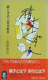 積木くずし 親と子の二百日戦争