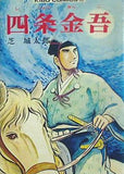 四条金吾 芝 城太郎