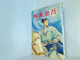 四条金吾 芝 城太郎