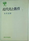 近代化と教育 永井道雄 東京大学出版会