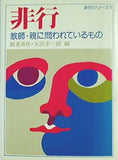 非行 教師・親に問われているもの 能重真作・矢沢幸一郎 編