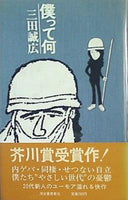 僕って何 三田誠広 河出書房新社
