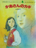 おかあさんのカギ 山花郁子