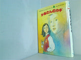 おかあさんのカギ 山花郁子