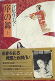 序の舞 上 宮尾登美子
