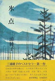 氷点 三浦綾子
