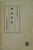 国語学史 時枝誠 記著 岩波書店刊行
