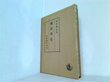 国語学史 時枝誠 記著 岩波書店刊行