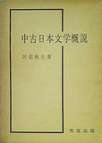 中古日本文学概説 阿部秋生 著 秀英出版
