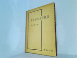 中古日本文学概説 阿部秋生 著 秀英出版