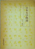 日本史文学概論 井上豊 著 笠間書院刊