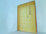 日本史文学概論 井上豊 著 笠間書院刊