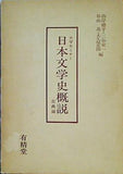 大学セミナー 日本文学史概説 古典編 山岸徳平・ 三谷栄一・谷山茂・大久保忠国 編 有精堂