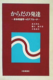 からだの発達ー身体発達学へのアプローチー 高石昌弘・樋口満・小島武次 共著