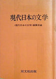 現代日本の文学  現代日本の文学 編集部編 双文社出版