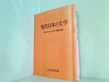 現代日本の文学  現代日本の文学 編集部編 双文社出版