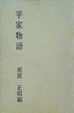 平家物語 梶原正昭 編　 桜楓社