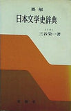 要解 日本文学史辞典 三谷栄一著 有精堂