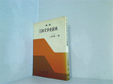 要解 日本文学史辞典 三谷栄一著 有精堂