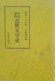 年表資料 近世文学史 松崎 仁/白石 悌三/谷脇 理史 編 笠間書院刊
