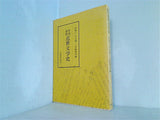 年表資料 近世文学史 松崎 仁/白石 悌三/谷脇 理史 編 笠間書院刊