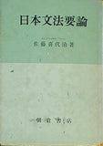日本文法要論 佐藤喜代治著 朝倉書店