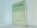 日本文法要論 佐藤喜代治著 朝倉書店