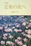 句集 公布の友へ 池田大作
