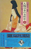 人物日本の女性史3 源平争乱期の女性 集英社