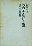 古典文学における色彩 井原昭 笠間書院