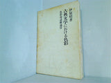 古典文学における色彩 井原昭 笠間書院