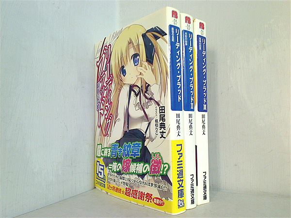 リーディング・ブラッド 最強の血統 ファミ通文庫 田尾典丈 梱枝りこ １巻-３巻。一部の巻に帯付属。