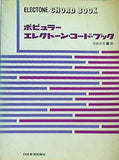 ポピュラー・エレクトーン・コード・ブック 斎藤秀美 日音楽譜出版社