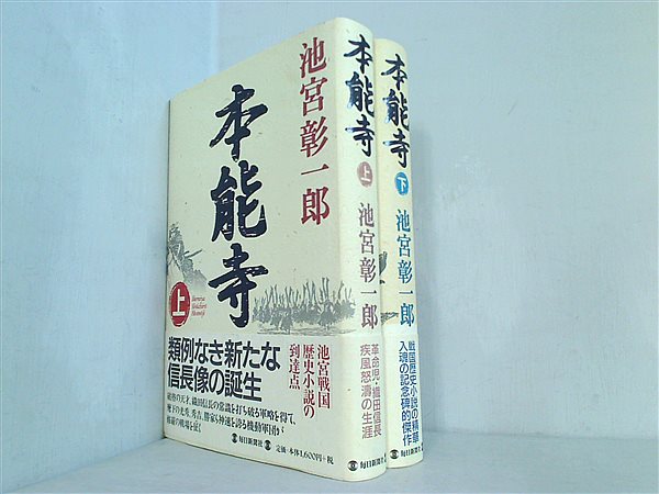 本能寺  池宮 彰一郎 上下巻。全ての巻に帯付属。