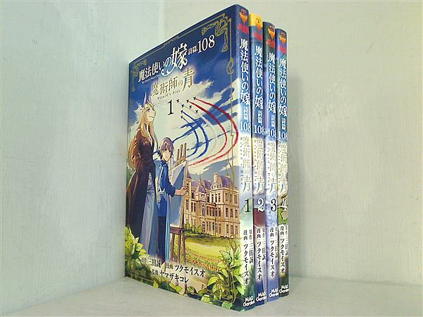 魔法使いの嫁 詩篇.108 魔術師の青 BLADEコミックス 三田誠 ツクモイスオ ヤマザキコレ １巻-４巻。