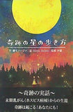 奇跡の星の歩き方 柳生アージャ