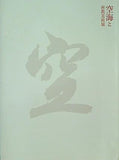 図録・カタログ 空海と密教美術展 2011